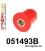 051493B: Front wishbone front bush