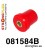 081584B: Rear upper arm bush